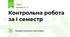 Контрольна робота за І семестр
