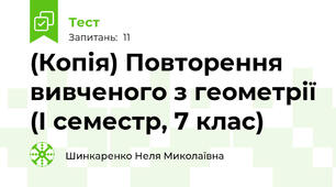 (Копія) Повторення вивченого з геометрії (І семестр, 7 клас)