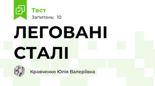 ЛЕГОВАНІ СТАЛІ