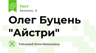 Олег Буцень "Айстри"