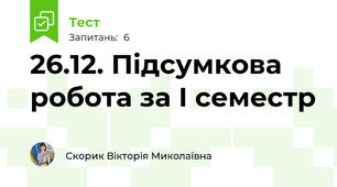 26.12. Підсумкова робота за І семестр