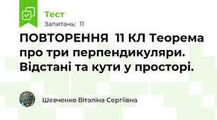 ПОВТОРЕННЯ  11 КЛ Теорема про три перпендикуляри. Відстані та кути у просторі.