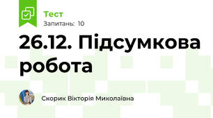26.12. Підсумкова робота