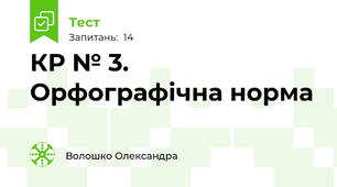 КР № 3. Орфографічна норма