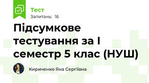Підсумкове тестування за І семестр 5 клас (НУШ) 