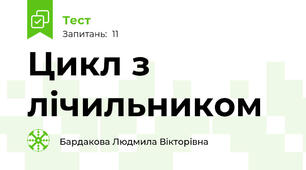 Цикл з лічильником 