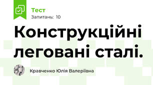 Конструкційні леговані сталі.