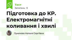Підготовка до КР. Електромагнітні коливання і хвилі