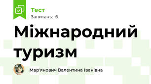 Міжнародний туризм