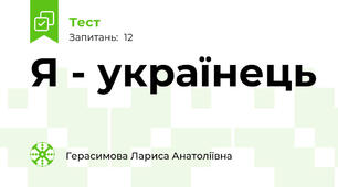 Я - українець