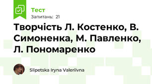  Творчість Л. Костенко, В. Симоненка, М. Павленко, Л. Пономаренко