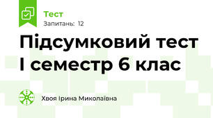Підсумковий тест І семестр 6 клас