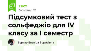 Підсумковий тест з сольфеджіо для ІV класу за І семестр