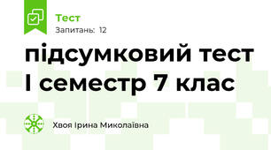 підсумковий тест І семестр 7 клас
