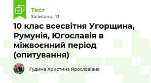 10 клас всесвітня Угорщина, Румунія, Югославія в міжвоєнний період (опитування)