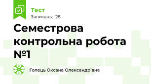 Семестрова контрольна робота №1