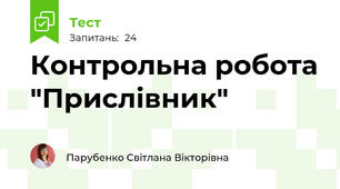 Контрольна робота "Прислівник"