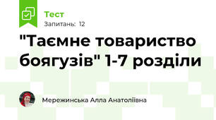 "Таємне товариство боягузів" 1-7 розділи