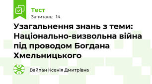 Узагальнення знань з теми: Національно-визвольна війна під проводом Богдана Хмельницького