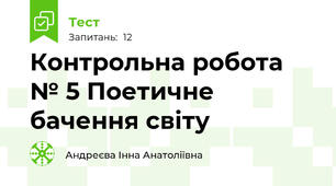 Контрольна робота № 5 Поетичне бачення світу