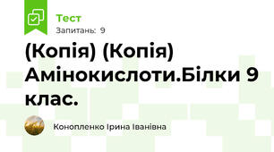 (Копія) (Копія) Амінокислоти.Білки 9 клас.