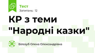КР з теми "Народні казки"