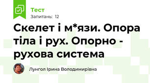 Скелет і м*язи. Опора тіла і рух. Опорно - рухова система