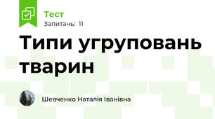 Типи угруповань тварин