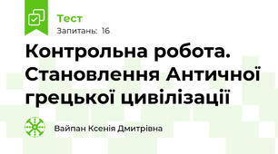 Контрольна робота. Становлення Античної грецької цивілізації