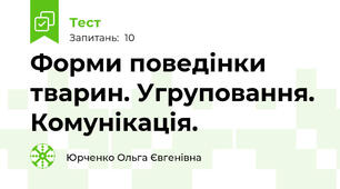 Форми поведінки тварин. Угруповання. Комунікація.