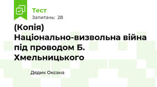 (Копія) Національно-визвольна війна під проводом Б. Хмельницького