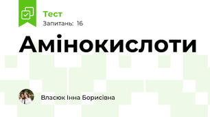 Амінокислоти