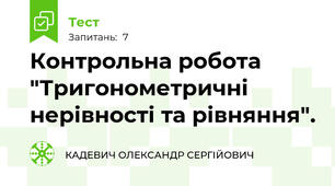 Контрольна робота "Тригонометричні нерівності та рівняння". 