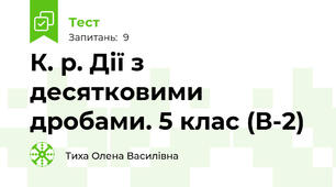 К. р. Дії з десятковими дробами. 5 клас (В-2)