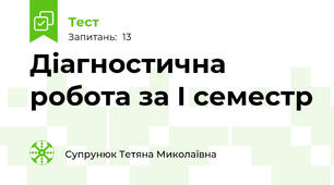 Діагностична робота за І семестр