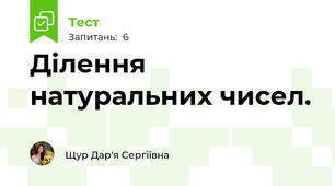 Ділення натуральних чисел.