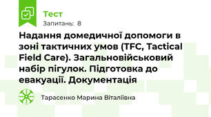 Надання домедичної допомоги в зоні тактичних умов (TFC, Tactical Field Care). Загальновійськовий набір пігулок. Підготовка до евакуації. Документація
