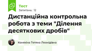 Дистанційна контрольна робота з теми "Ділення десяткових дробів"