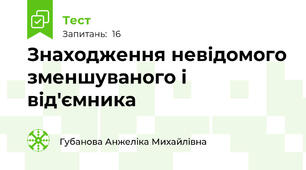 Знаходження невідомого зменшуваного і від'ємника