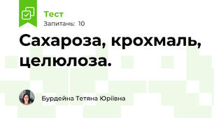 Сахароза, крохмаль, целюлоза.