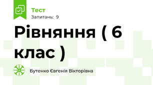 Рівняння ( 6 клас )