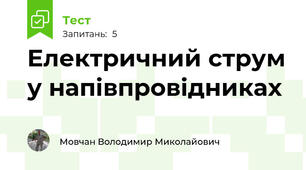 Електричний струм у напівпровідниках
