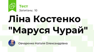Ліна Костенко "Маруся Чурай"