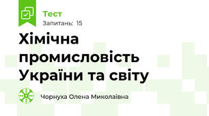   Хімічна промисловість України та світу