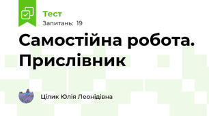 Самостійна робота. Прислівник