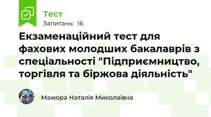 Екзаменаційний тест для фахових молодших бакалаврів з спеціальності "Підприємництво, торгівля та біржова діяльність"