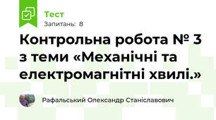 Контрольна робота № 3 з теми «Механічні та електромагнітні хвилі.»