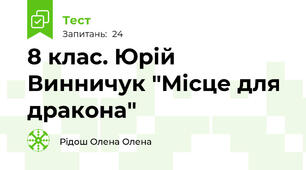 8 клас. Юрій Винничук "Місце для дракона"