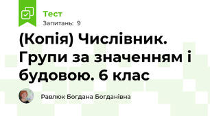 (Копія) Числівник. Групи за значенням і будовою. 6 клас