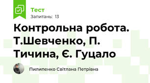 Контрольна робота. Т.Шевченко, П. Тичина, Є. Гуцало